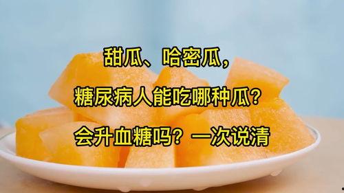 吃哈密瓜一个月会升血糖,血糖变化大揭秘